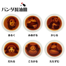 パンダ醤油皿　全6種（あるく/みあげる/かじる/だれる/ころがる/たたずむ） +