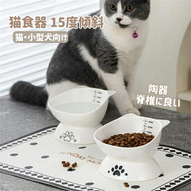 猫食器 傾斜 陶器 食べやすい フードボウル 犬 高さがある セラミック ペット食器 15度傾斜 おしゃれ 猫えさ皿 猫 餌入れ エサ入れ えさ 台 水飲み ボウル 水入れ お皿 ご飯皿 水分補給 ネコ 小型犬 可愛い 脊椎に良い 猫・小型犬向け 負担軽減 送料無料