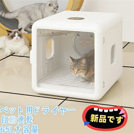 ペットドライルーム ドライヤー 小型犬 猫用 ドライハウス 乾燥機 ボックス 多頭用 花粉 犬 猫 エアシャワー対応 お風呂後 自動速乾 65L大容量 55dB静音性