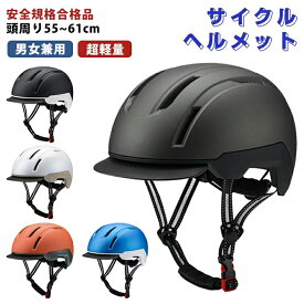 ヘルメット 自転車 帽子 軽量 大人 自転車ヘルメット 帽子型 つば サイズ調整 55～58cm 58～61cm バイク 通気性抜群 安全 保護帽 パッド 通勤 通学 高校生 男女兼用