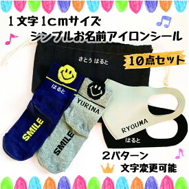 10点セット　1cm小さめサイズ文字のみアイロンシール　洗濯OK　強力シート　綺麗に名前付け　お名前シール　ネームタグ　ゼッケン マスク　靴下　オリジナルグッズ　入学　入園準備　介護　福祉等にも