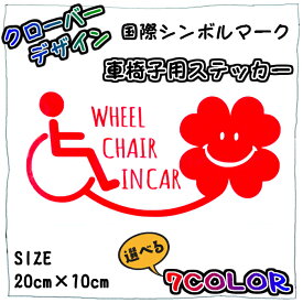 クローバーデザイン　車椅子用ステッカー　福祉車両　介護　国際シンボルマーク　クローバー　車椅子　車用ステッカー　セーフティグッズ　デカール　ステッカー