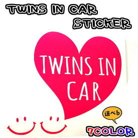 双子ちゃん用ステッカー　TWINSINCAR　ツインズインカー　選べる7色　車用ステッカー　双子　チャイルドシート　キッズインカー　ベイビーインカー　セーフティグッズ