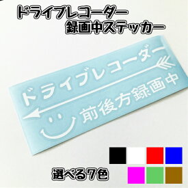 ドライブレコーダー前後録画中　車用ステッカー　アローニコちゃんデザイン　ドラレコ　録画中　ドライブレコーダー　防犯　あおり運転　セキュリティ