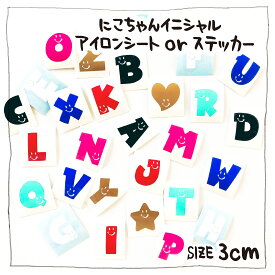 にこちゃんイニシャルアイロンシートorステッカー 3cm　剥がれにくい強力シート ワンポイント　コップ　インテリア　収納　ワッペン　ハンドメイド　名前　ネームシール
