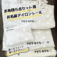 入園準備に大活躍　お布団セット等に　お名前アイロンシール4点セット　お昼寝布団　お名前シール　ネー…