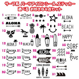 ハンドメイド等に　パーツ　お好きなイラスト4点セット サーフ系アイロンシート 単品 パーツ売り ハンドメイド オリジナル Tシャツ バック おそろコーデ キッズファッション 親子コーデ　ステッカーも可