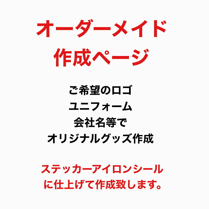 楽天市場】ご希望デザインでステッカー、アイロンシート作成致します  