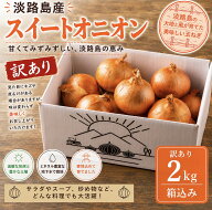 『糖度9度～10度』【2箱購入で増量！！おまけ】【訳あり】　淡路島 玉ねぎ　たまねぎ　タマネギ　淡路島…
