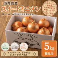 【送料無料】淡路島 玉ねぎ　5kg　たまねぎ タマネギ　玉ネギ　玉葱　淡路島たまねぎ　兵庫県産　淡路島…
