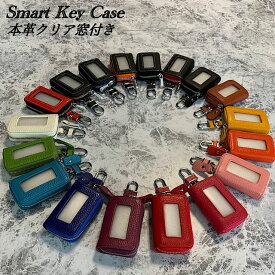 スマートキーケース キーケース スマートキー 窓付き キーレス クリア 革 本革 レザー 窓 かわいい おしゃれ キーカバー キーホルダー コンパクト メンズ レディース トヨタ 日産 ホンダ 三菱 マツダ スズキ ダイハツ シンプル