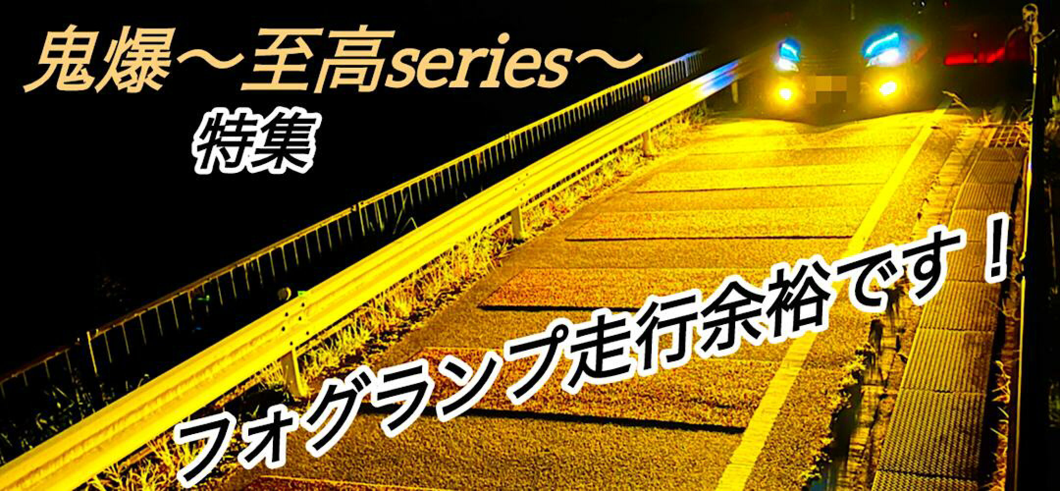 鬼爆フォグ～至高series～