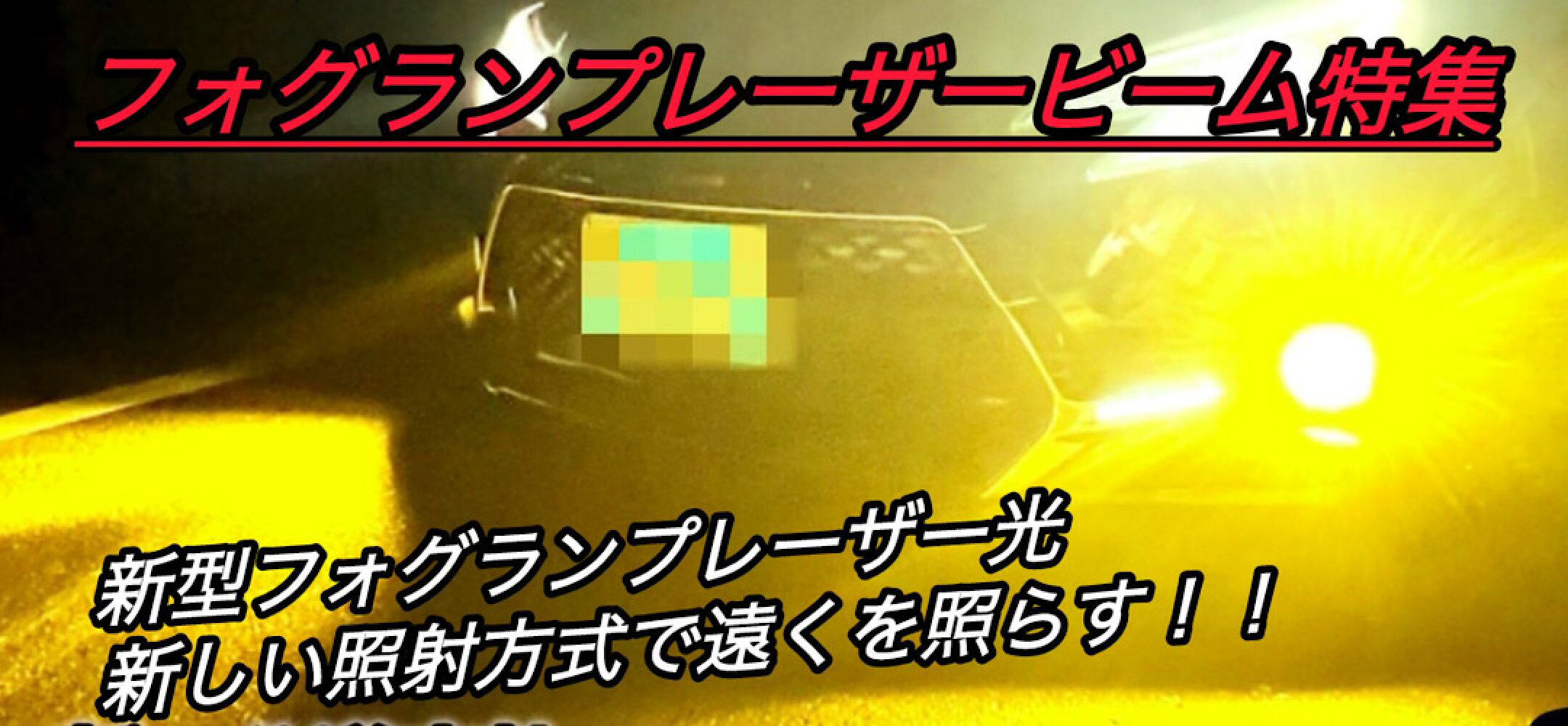 レーザービーム方式フォグランプ