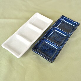 三つ仕切り 薬味皿 [20cm×8cm×高さ2.5cm] 3連 長角皿 仕切り皿 和食器