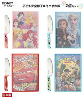 【送料無料】ディズニー こども安全包丁まな板 2点セット ディズニープリンセス アナと雪の女王 トイ・ス…