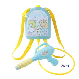 【すみっコぐらし】水鉄砲 リュック型 ウォーターガン お水たっぷり 水でっぽう 水遊び ウォーターシューター 外遊び キッズ 玩具 子ども おもちゃ 男の子 女の子 3歳以上