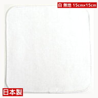 日本製【タオルハンカチ】ミニタオル【シロ】無地 真っ白 15cm×15cm 綿コットン シンプル 通園 通学 お…