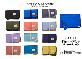 SALE！1798円【送料無料】レジャーシート オーシャン&グラウンドOCEAN&GROUND コンパクトサイズ シンプル 無地 遠足 ピクニック 運動会 幼稚園 小学生 1329801