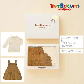 10%OFFSALE ホットビスケッツ 【ベビーギフト】セット コーデュロイ ジャンパースカート＆Tシャツ【BOX付き】 80cm 90cm 女の子 御祝 出産祝い ギフト お祝い【ミキハウス mikihouse】