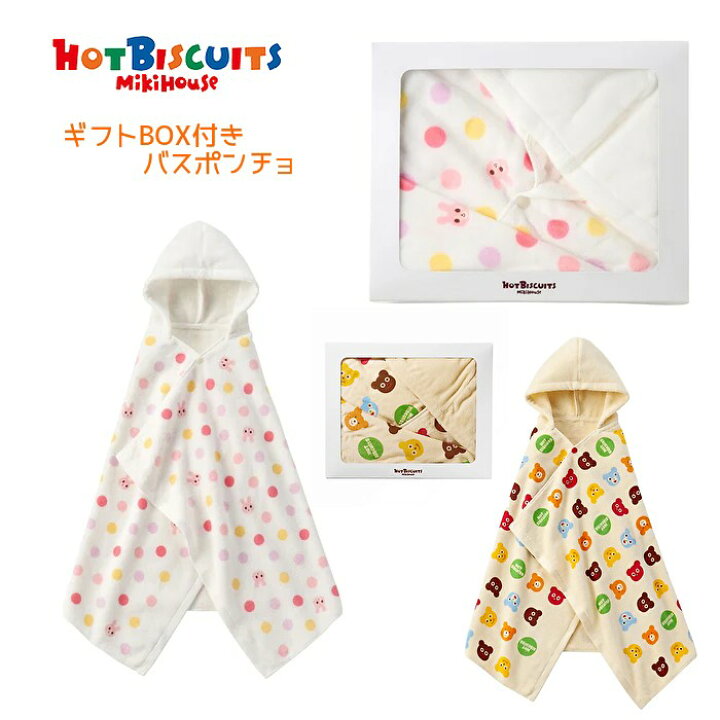 楽天市場】ホットビスケッツ ミキハウス mikihouse バスポンチョ 
