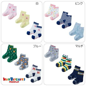 30％OFF【アウトレット】HOT BISCUITS【ホットビスケッツ】3Pソックスパック 30%OFF SALE クルーソックス 男の子 女の子 9cm-11cm 11cm-13cm 13cm-15cm 15cm-17cm 靴下 3足組 メール便送料無料(日時指定不可)