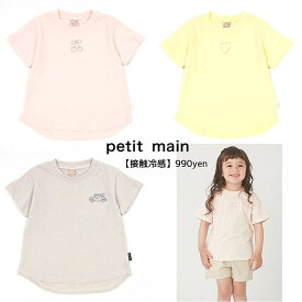 新作 プティマインpetit main【GOODPRICE】接触冷感 刺しゅう 半袖 Tシャツ ひんやり シンプル プチプラ トップス 春夏 キッズ 子ども服 男の子 女の子