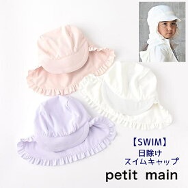 新作 プティマインpetit main 【SWIM】日除け フリルスイムキャップ 子ども 水泳 帽子 ナルミヤ 女の子 ベビー キッズ