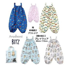 【売り尽くし】1100円 ベビーキッズ プレイウェア お砂場着 収納袋付き 80cm90cm100cm110cm ナイロン遊び着 外遊び 雨 レインコート 男女 こども服 AmpersandアンパサンドF.O.KIDS FOキッズ エフオーキッズ