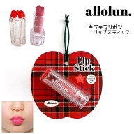 【SALE】キッズコスメ 子供用 キラキラ リボンリップスティック リップグロス ラメ入り【allolun.オール…