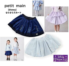 【10％OFF 送料無料】プティマインpetit main ディズニー【Disney】なりきりスカート100-110cm 120-130cm お出かけ イベント キッズ 女の子 アナ エルサ シンデレラ ラプンツェル