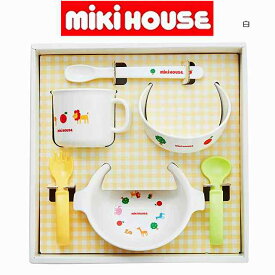 ミキハウス mikihouse【日本製】テーブルウェアセットベビー食器 男の子 女の子 御祝 プレゼント ギフト 離乳食 食器セット お食い初め 男の子 女の子