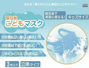 楽天市場 サラッと素材でつけ心地やさしい 立体マスク 子供用 冷感 個包装 3枚入 繰り返し使える クール素材 防水加工 園児 小学生 キッズ ジュニア ｋｉｄｓ ｓｔｙｌｅ ホアシ