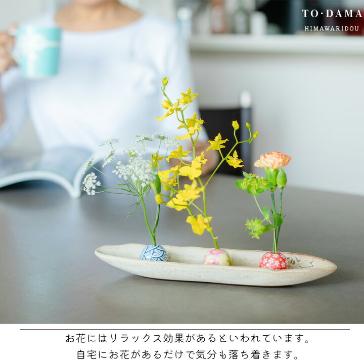 楽天市場 Line友達で300円offｸｰﾎﾟﾝ 陶玉６点と選べる受皿 To Dama 花器 一輪挿し セット 陶玉 陶器 お香立て 香立て 花瓶 花生け 花入れ 和風 フラワーベース 癒し かわいい おしゃれ プレゼント 引き出物 結婚祝い ギフト 女性 人気 母の日 正月花 ひまわり堂