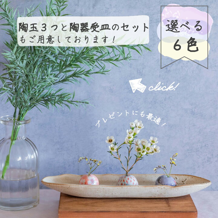 楽天市場 陶玉お任せ3点セット 大サイズ 花器 セット 一輪挿し 陶玉 陶器 お香立て 香立て 花瓶 花生け 花入れ お部屋 置物 和風 フラワーベース インテリア かわいい おしゃれ プレゼント ギフト 人気 ひまわり堂
