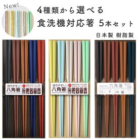 【＼10%OFF／さらに300円クーポンあり】箸 食洗機 5膳セット 23cm 日本製 すべらない箸 食洗機対応 お箸 六角 八角 ひまわり堂 ネコポス