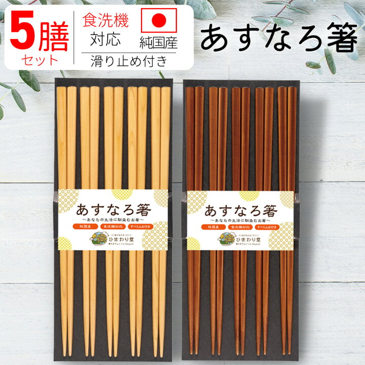 お箸　５膳セット