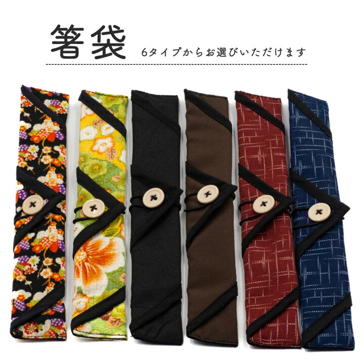 楽天市場 10 Offクーポンあり 選べる箸袋 箸キャップセット 送料無料 箸袋 お箸入れ 箸キャップ 箸ケース キャップ付き お弁当 汚れない 清潔 便利 和柄 和風 持ち歩き カトラリーセット セット おしゃれ かわいい ギフト プレゼント 贈り物 お祝い 誕生日