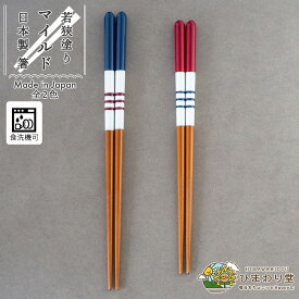 【LINE友達で300円OFFクーポン】 箸 お箸 若狭塗 日本製 食洗機対応 滑り止め すべりにくい 23cm 21cm 単品 ブルー レッド マイルド ひまわり堂 ネコポス