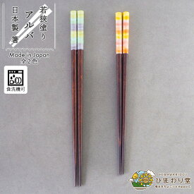 【LINE友達で300円OFFクーポン】 箸 お箸 若狭塗 日本製 食洗機対応 滑り止め すべりにくい 23cm 21cm 単品 グリーン オレンジ アルバ ひまわり堂 ネコポス