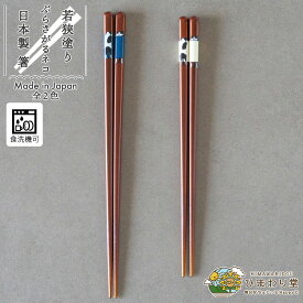 【＼10%OFF／さらに300円クーポンあり】箸 猫 お箸 若狭塗 日本製 食洗機対応 滑り止め すべりにくい 23cm 21cm 単品 ホワイト ブルー ぶらさがるネコ ひまわり堂 ネコポス