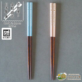 【＼10%OFF／さらに300円クーポンあり】箸 お箸 若狭塗 日本製 食洗機対応 滑り止め すべりにくい 23cm シンプル おそろい 花柄 シンプル プレゼント 単品 ピンク ブルー 金紋 萌衣 ひまわり堂 ネコポス