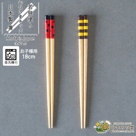 【＼10%OFF／さらに300円クーポンあり】箸 子供 お箸 若狭塗 日本製 食洗機対応 滑り止め すべりにくい 18cm シンプル おそろい テントウムシ ハチ プレゼント 単品 レッド イエロー おひさまキッズ ひまわり堂 ネコポス