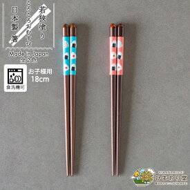 【＼10%OFF／さらに300円クーポンあり】箸 子供 お箸 若狭塗 日本製 食洗機対応 滑り止め すべりにくい 18cm シンプル おそろい おむすび プレゼント 単品 ピンク ブルー ころころおむすび ひまわり堂 ネコポス