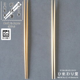 【＼10%OFF／さらに300円クーポンあり】箸 菜箸 お箸 日本製 食洗機対応 利休箸 取り分け箸 おしゃれ 27cm シンプル 単品 ライトブラウン ベージュ ひまわり堂 ネコポス