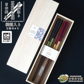 【＼10%OFF／さらに300円クーポンあり】箸 ペアセット お箸 若狭塗 日本製 食洗機対応 滑り止め すべりにくい おしゃれ 23cm 桐箱入り プレゼント ギフト 黒 赤 五角麻紋様 ひまわり堂 ネコポス