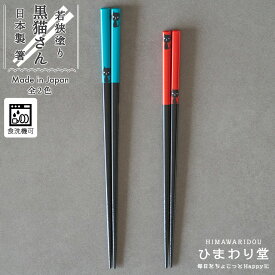 【＼10%OFF／さらに300円クーポンあり】箸 猫 お箸 若狭塗 日本製 食洗機対応 滑り止め すべりにくい 23cm 21cm シンプル 単品 ブルー レッド 黒猫さん ひまわり堂 ネコポス
