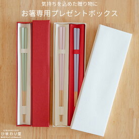 【LINE友達で300円OFFクーポン】箸箱 プレゼント ギフトボックス 桐箱 ギフト 1膳用 2膳用 ホワイト レッド ブラウン ワインレッド ひまわり堂 ネコポス
