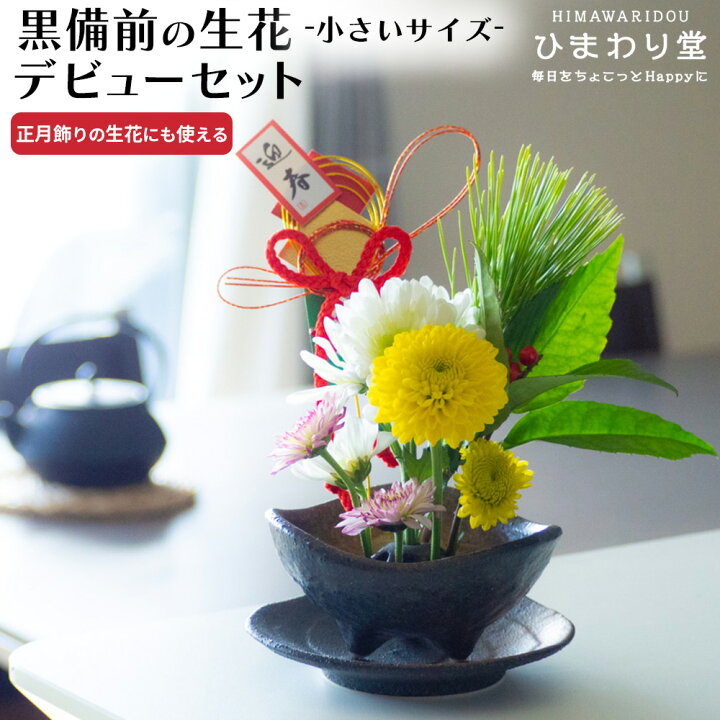 楽天市場 1 16 月 1 59まで10 Off さらにｸｰﾎﾟﾝあり花器セット 黒備前 小 備前焼 黒 陶器 花器 花いけ 花生け 花瓶 和風 和 陶器 フラワーベース お手軽 おしゃれ インテリア 卓上 シンプル プレゼント ギフト 贈り物 正月花 正月飾り ひまわり堂
