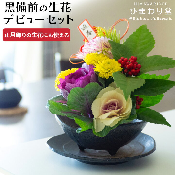楽天市場 Line友達で300円offｸｰﾎﾟﾝ 生花デビューセット 黒備前 花器セット 大 花生け 花入れ 花瓶 花器 陶剣山 和風 リビング 陶器 フラワーベース お手軽 おしゃれ インテリア シンプル プレゼント ギフト 贈り物 一輪挿し 生け花 生花 正月花 正月飾り ひまわり堂