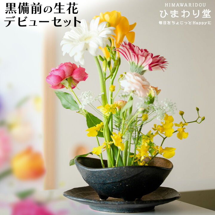 楽天市場 10 16 日 23 59まで Offｸｰﾎﾟﾝあり 生花デビューセット 黒備前 花器セット 大 花生け 花入れ 花瓶 花器 陶剣山 和風 和 リビング 陶器 フラワーベース お手軽 おしゃれ インテリア シンプル プレゼント ギフト 贈り物 一輪挿し 生け花 生花 ひまわり堂